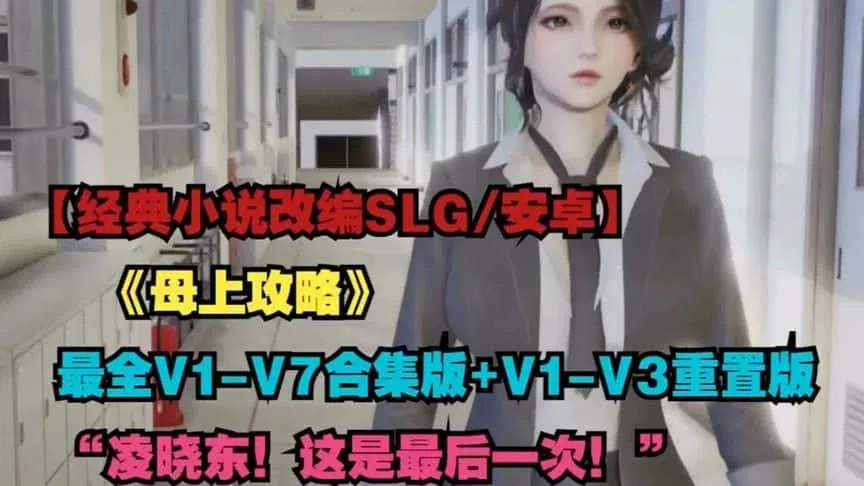 母上攻略 母上攻略官网入口最新地址 封面图