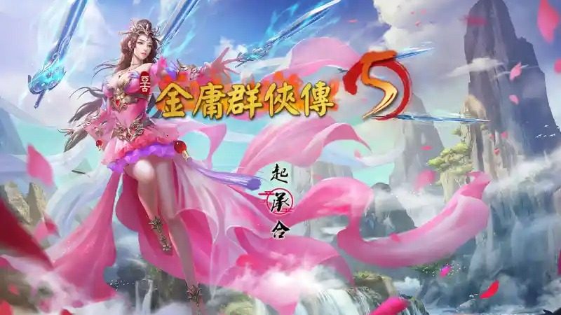 金庸群侠传5爱与死仙狐MOD六周年 天命线 预览图 7